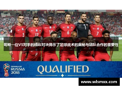 哥斯一位VS对手的精彩对决揭示了足球战术的奥秘与团队合作的重要性