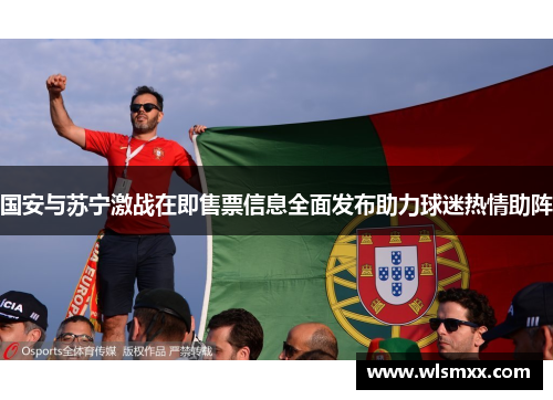 国安与苏宁激战在即售票信息全面发布助力球迷热情助阵