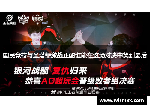 国民竞技与圣塔菲激战正酣谁能在这场对决中笑到最后