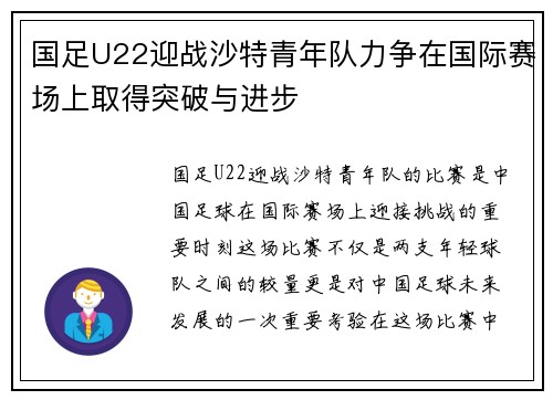 国足U22迎战沙特青年队力争在国际赛场上取得突破与进步