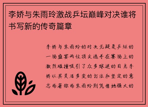李娇与朱雨玲激战乒坛巅峰对决谁将书写新的传奇篇章