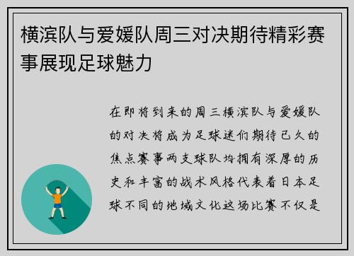 横滨队与爱媛队周三对决期待精彩赛事展现足球魅力