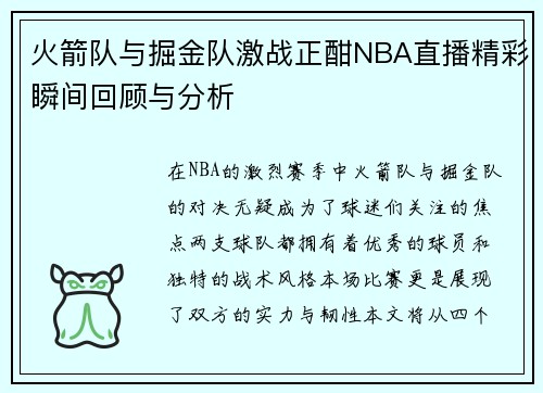 火箭队与掘金队激战正酣NBA直播精彩瞬间回顾与分析