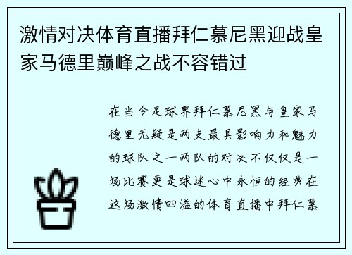 激情对决体育直播拜仁慕尼黑迎战皇家马德里巅峰之战不容错过