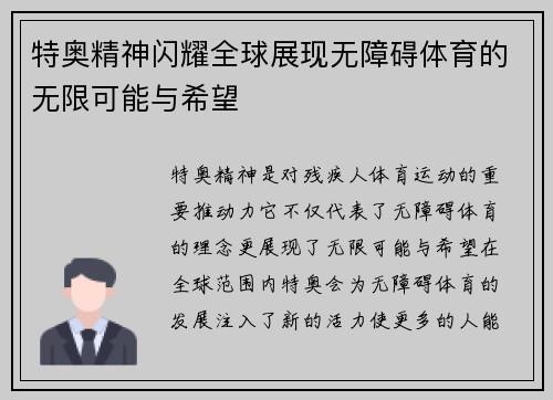 特奥精神闪耀全球展现无障碍体育的无限可能与希望