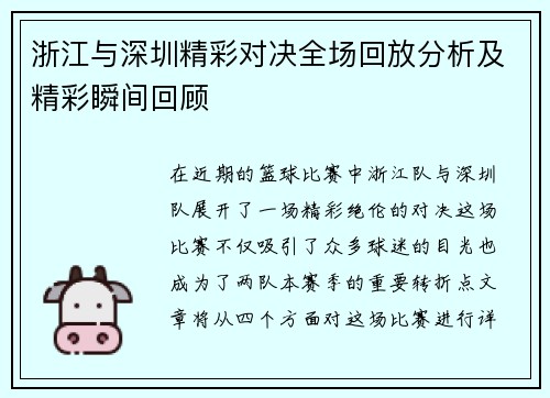 浙江与深圳精彩对决全场回放分析及精彩瞬间回顾