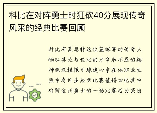科比在对阵勇士时狂砍40分展现传奇风采的经典比赛回顾
