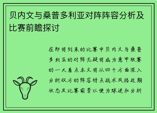 贝内文与桑普多利亚对阵阵容分析及比赛前瞻探讨