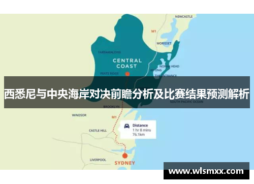 西悉尼与中央海岸对决前瞻分析及比赛结果预测解析