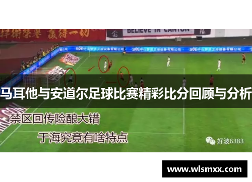马耳他与安道尔足球比赛精彩比分回顾与分析