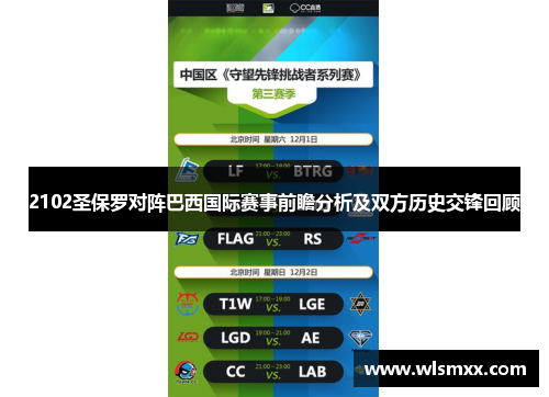 2102圣保罗对阵巴西国际赛事前瞻分析及双方历史交锋回顾
