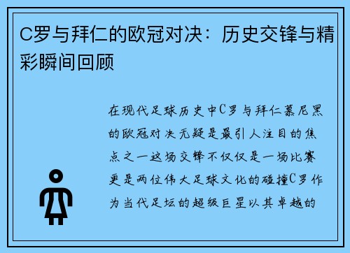 C罗与拜仁的欧冠对决：历史交锋与精彩瞬间回顾