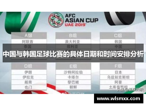 中国与韩国足球比赛的具体日期和时间安排分析