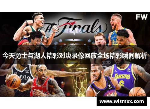 今天勇士与湖人精彩对决录像回放全场精彩瞬间解析