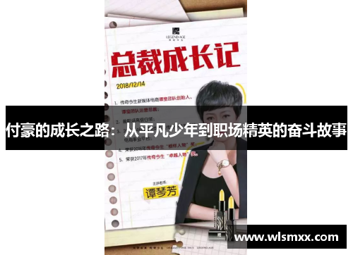 付豪的成长之路：从平凡少年到职场精英的奋斗故事