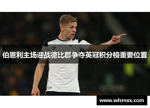 伯恩利主场迎战德比郡争夺英冠积分榜重要位置