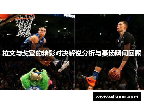 拉文与戈登的精彩对决解说分析与赛场瞬间回顾