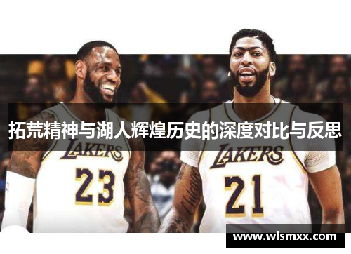 拓荒精神与湖人辉煌历史的深度对比与反思