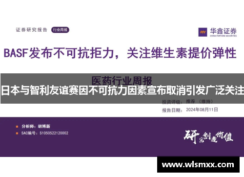 日本与智利友谊赛因不可抗力因素宣布取消引发广泛关注
