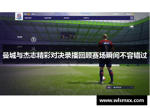 曼城与杰志精彩对决录播回顾赛场瞬间不容错过