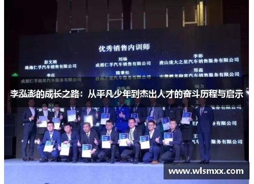 李泓澎的成长之路：从平凡少年到杰出人才的奋斗历程与启示