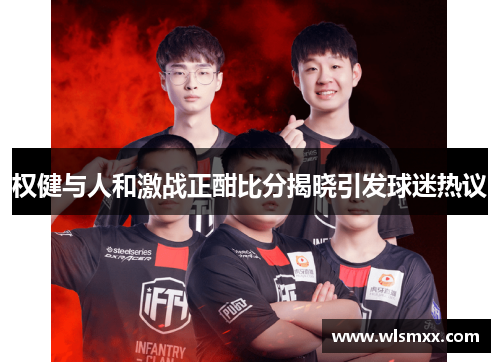 权健与人和激战正酣比分揭晓引发球迷热议