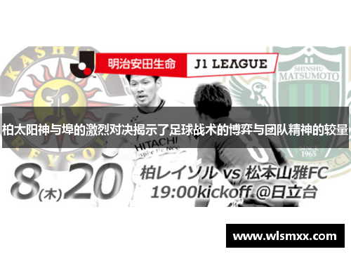 柏太阳神与埠的激烈对决揭示了足球战术的博弈与团队精神的较量