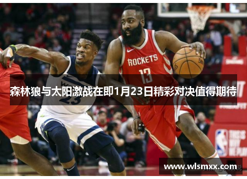 森林狼与太阳激战在即1月23日精彩对决值得期待