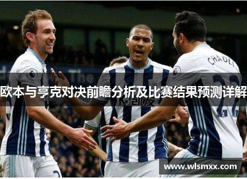 欧本与亨克对决前瞻分析及比赛结果预测详解