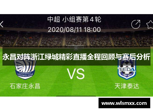 永昌对阵浙江绿城精彩直播全程回顾与赛后分析