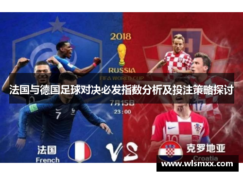 法国与德国足球对决必发指数分析及投注策略探讨