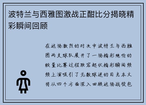 波特兰与西雅图激战正酣比分揭晓精彩瞬间回顾