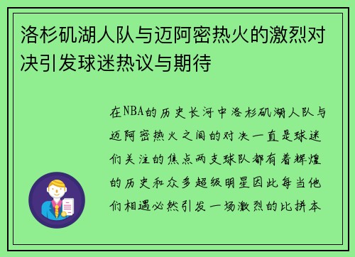 洛杉矶湖人队与迈阿密热火的激烈对决引发球迷热议与期待