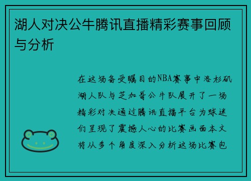 湖人对决公牛腾讯直播精彩赛事回顾与分析