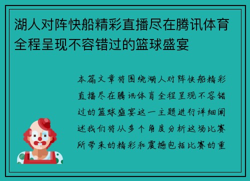 湖人对阵快船精彩直播尽在腾讯体育全程呈现不容错过的篮球盛宴