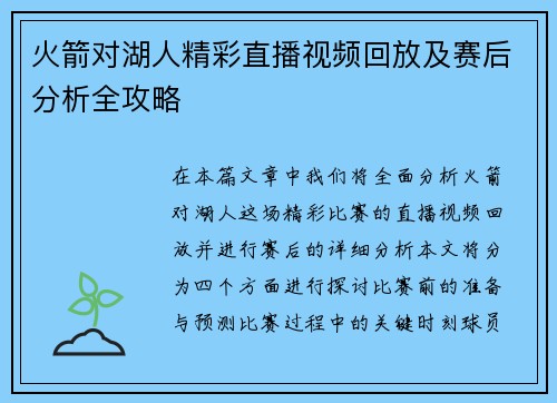 火箭对湖人精彩直播视频回放及赛后分析全攻略
