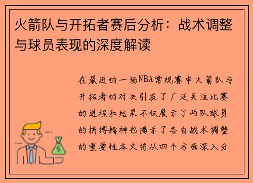 火箭队与开拓者赛后分析：战术调整与球员表现的深度解读