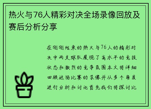 热火与76人精彩对决全场录像回放及赛后分析分享