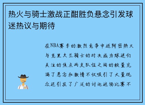热火与骑士激战正酣胜负悬念引发球迷热议与期待