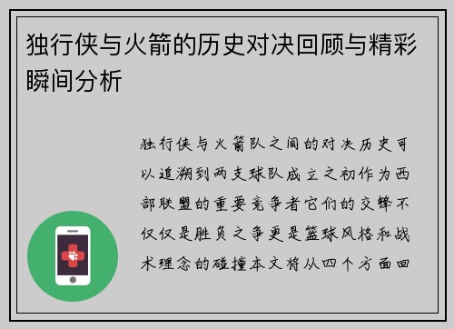 独行侠与火箭的历史对决回顾与精彩瞬间分析