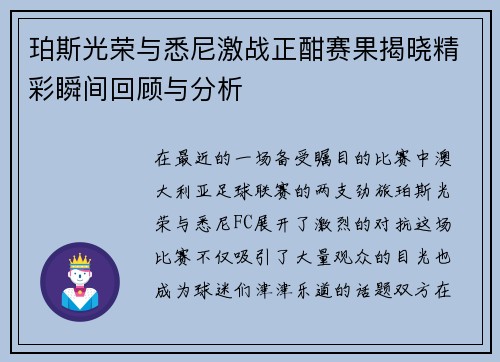 珀斯光荣与悉尼激战正酣赛果揭晓精彩瞬间回顾与分析