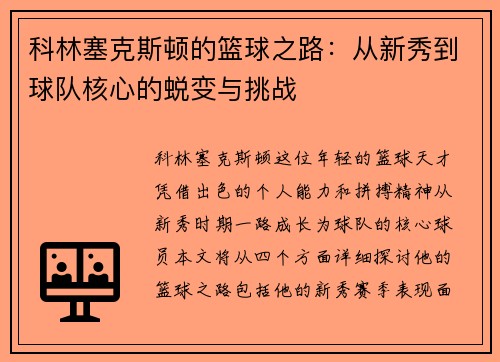 科林塞克斯顿的篮球之路：从新秀到球队核心的蜕变与挑战