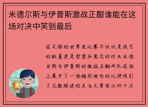 米德尔斯与伊普斯激战正酣谁能在这场对决中笑到最后