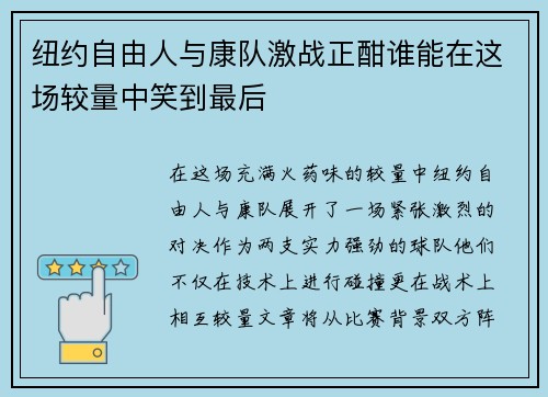 纽约自由人与康队激战正酣谁能在这场较量中笑到最后