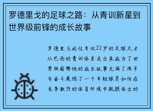 罗德里戈的足球之路：从青训新星到世界级前锋的成长故事