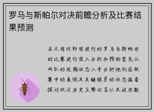 罗马与斯帕尔对决前瞻分析及比赛结果预测