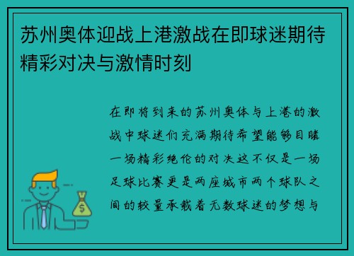 苏州奥体迎战上港激战在即球迷期待精彩对决与激情时刻
