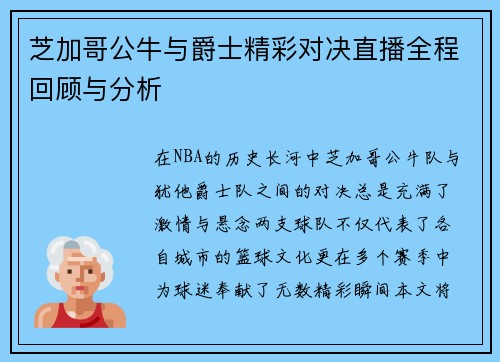 芝加哥公牛与爵士精彩对决直播全程回顾与分析