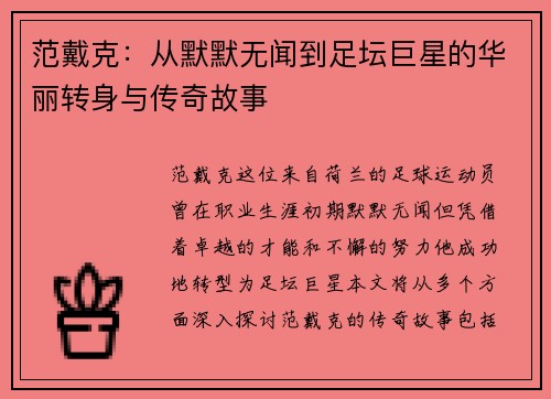 范戴克：从默默无闻到足坛巨星的华丽转身与传奇故事