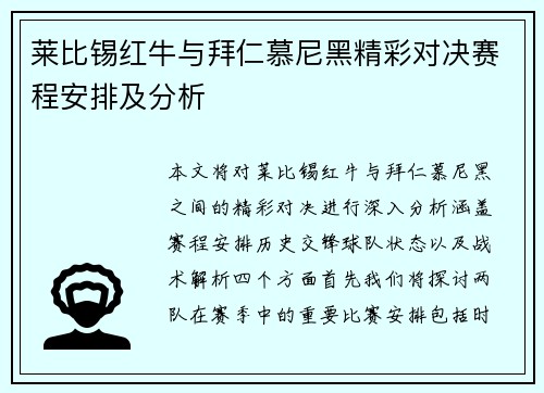 莱比锡红牛与拜仁慕尼黑精彩对决赛程安排及分析
